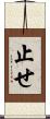 止せ Scroll
