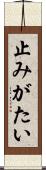 止みがたい Scroll