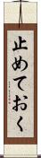 止めておく Scroll