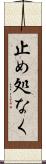 止め処なく Scroll