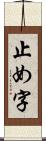 止め字 Scroll