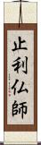 止利仏師 Scroll