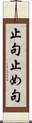 止句 Scroll
