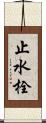 止水栓 Scroll