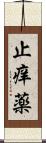 止痒薬 Scroll