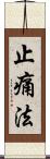 止痛法 Scroll
