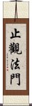 止觀法門 Scroll