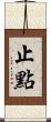 止點 Scroll