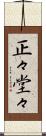 正々堂々 Scroll