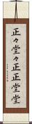 正々堂々 Scroll