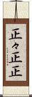 正々 Scroll