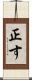 正す Scroll