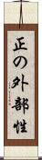 正の外部性 Scroll