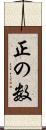 正の数 Scroll