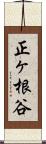 正ヶ根谷 Scroll