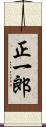 正一郎 Scroll