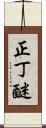 正丁醚 Scroll