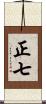 正七 Scroll