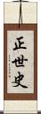 正世史 Scroll
