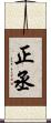 正丞 Scroll