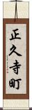 正久寺町 Scroll