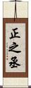 正之丞 Scroll