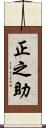 正之助 Scroll