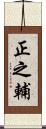 正之輔 Scroll