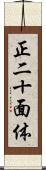 正二十面体 Scroll