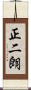 正二朗 Scroll