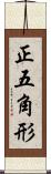 正五角形 Scroll