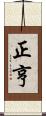 正亨 Scroll