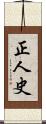 正人史 Scroll