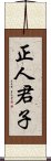 正人君子 Scroll