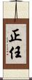 正任 Scroll