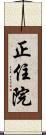 正住院 Scroll