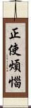 正使煩惱 Scroll