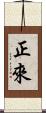 正來 Scroll