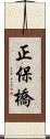 正保橋 Scroll