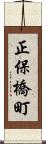 正保橋町 Scroll