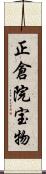 正倉院宝物 Scroll