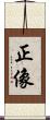 正像 Scroll