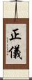 正儀 Scroll