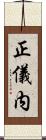 正儀内 Scroll