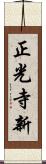 正光寺新 Scroll