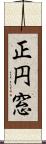 正円窓 Scroll