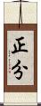 正分 Scroll