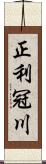 正利冠川 Scroll