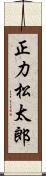 正力松太郎 Scroll