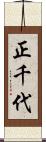 正千代 Scroll